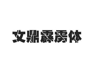 文鼎霹雳繁体字体免费下载-www.zb900.cn