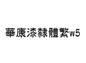 华康漆隶体繁w5字体免费下载-www.zb900.cn