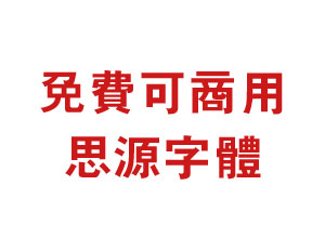 免费可商用－14款思源字体下载－www.zb900.cn