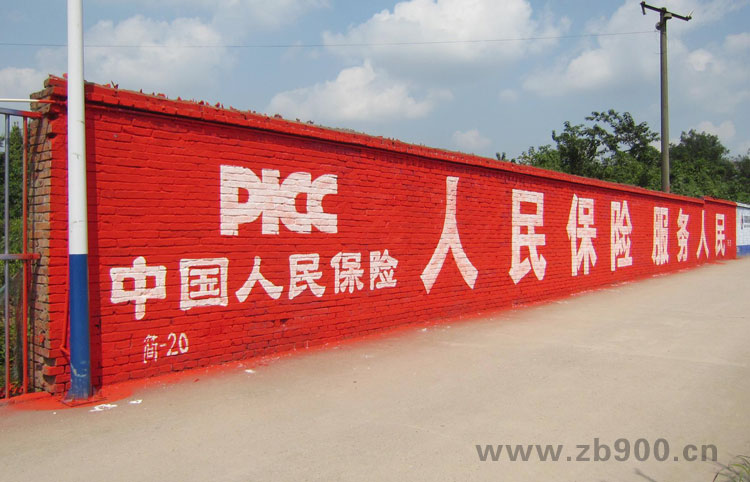 中国人民保险墙体广告