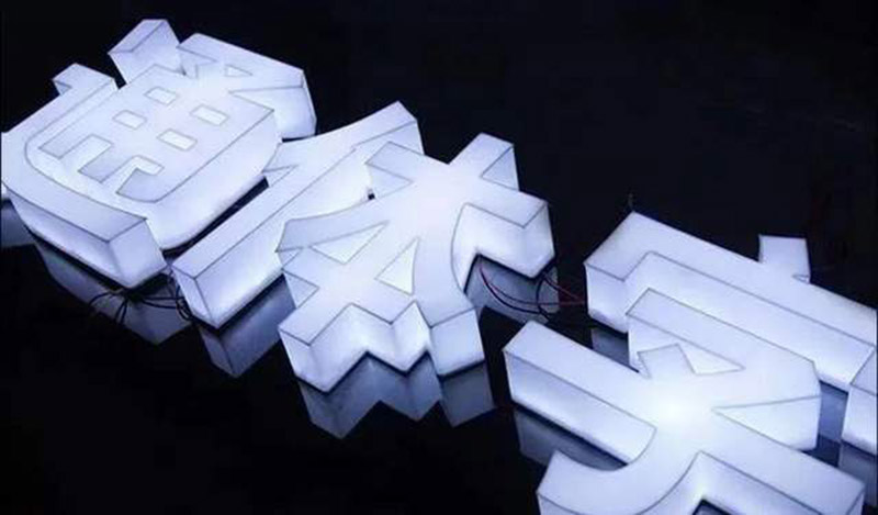 发光字类型 发光字类型