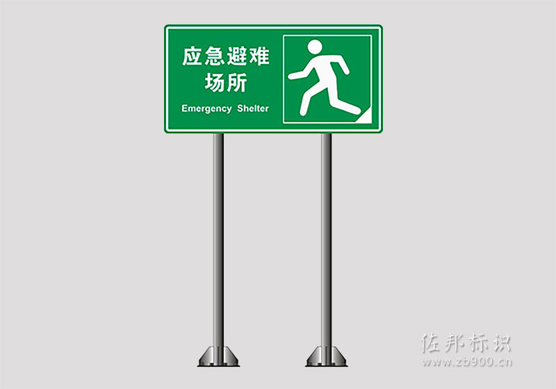 立柱式避难场所交通标志牌 立柱式避难场所交通标志牌