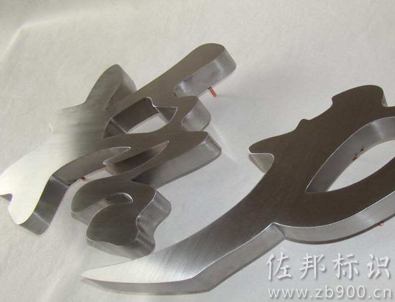 不锈钢字