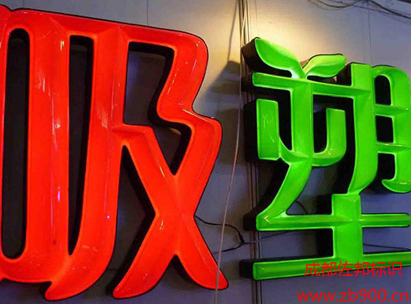 吸塑发光字的组成结构有哪些 吸塑发光字的组成结构有哪些