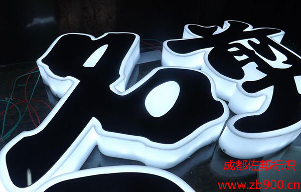 吸塑发光字的组成结构有哪些 吸塑发光字的组成结构有哪些