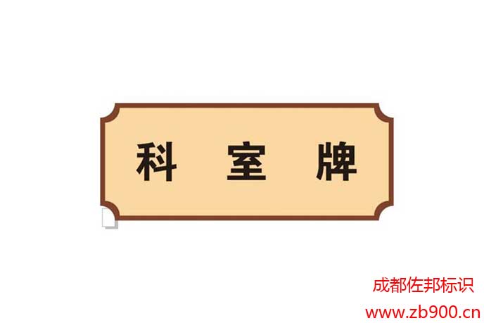 科室牌尺寸一般多大 科室牌尺寸一般多大