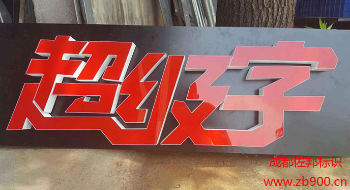 不锈钢发光字