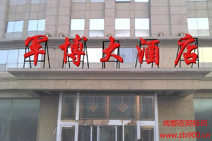 外露穿孔发光字 外露穿孔发光字