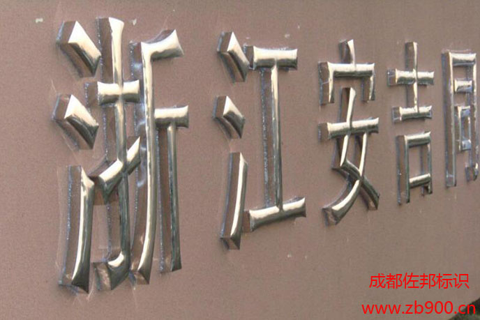 不锈钢树脂字 不锈钢树脂字