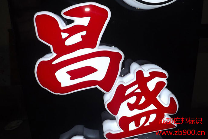 吸塑发光字 吸塑发光字