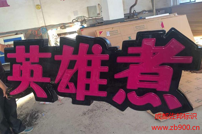 吸塑发光字 吸塑发光字