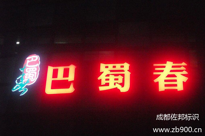 吸塑发光字 吸塑发光字
