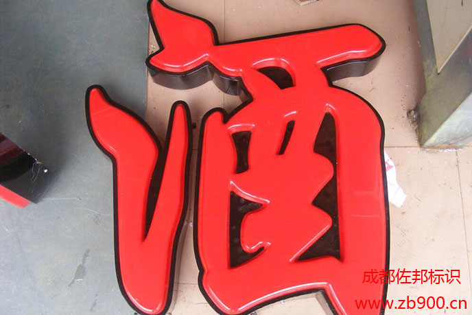 亚克力吸塑发光字 亚克力吸塑发光字