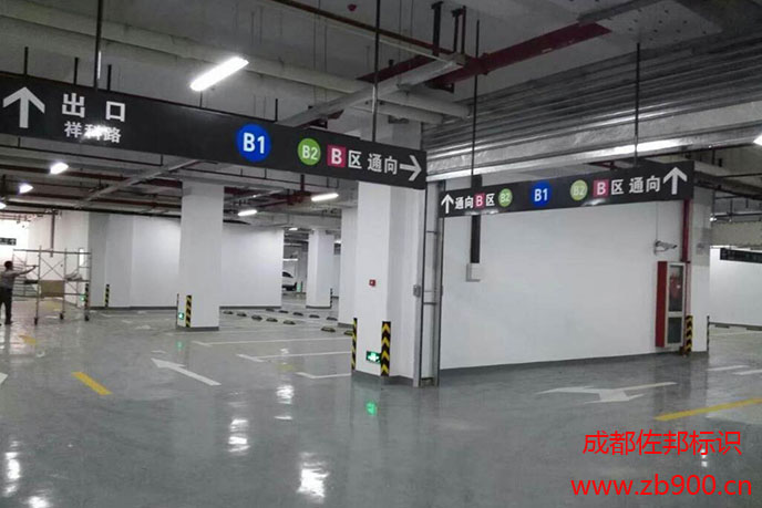 地下车库标牌