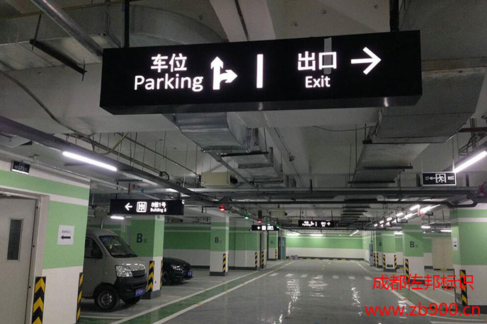 地下车库标牌