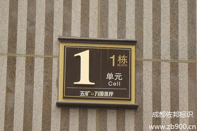 住宅标识标牌 住宅标识标牌