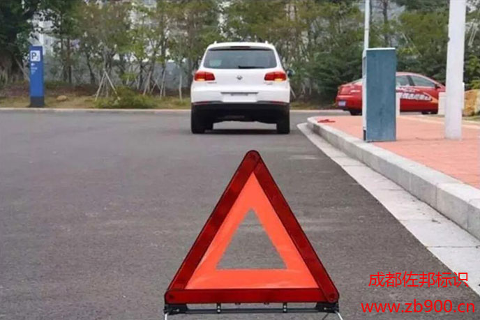 三角警示牌如何才能正确使用呢 三角警示牌如何才能正确使用呢