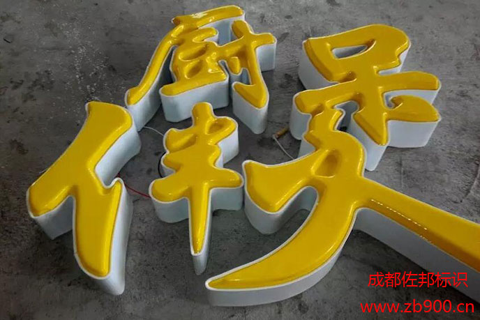 发光立体字特点