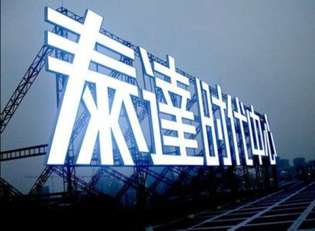 楼顶字制作 楼顶字制作