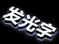 迷你字的生产工艺