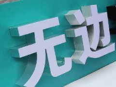 迷你字和无边字有什么区别？