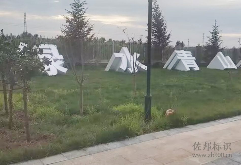 斜坡景观字 斜坡景观字