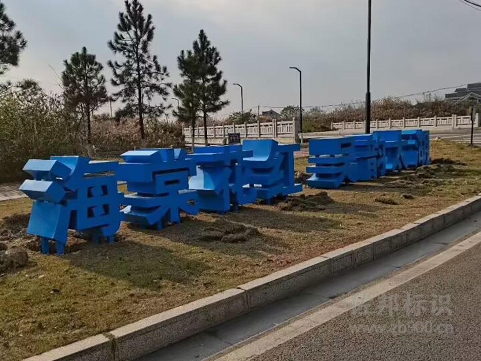 景观字安装效果图 景观字安装效果图