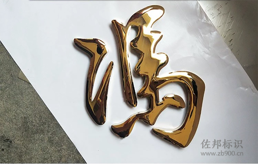 球面钛金字 球面钛金字