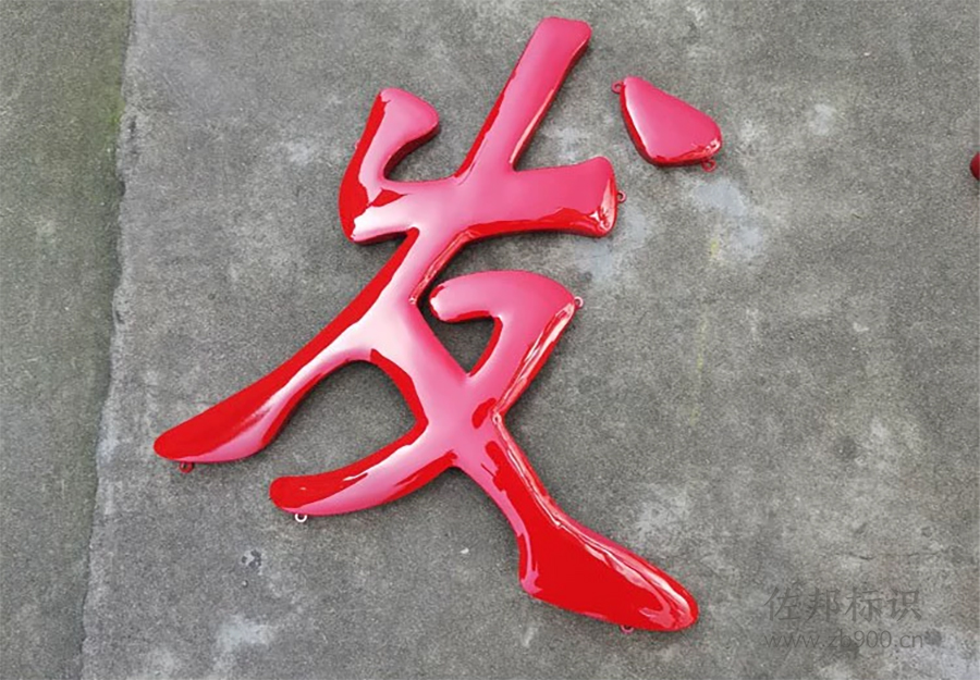 球面烤漆字 球面烤漆字