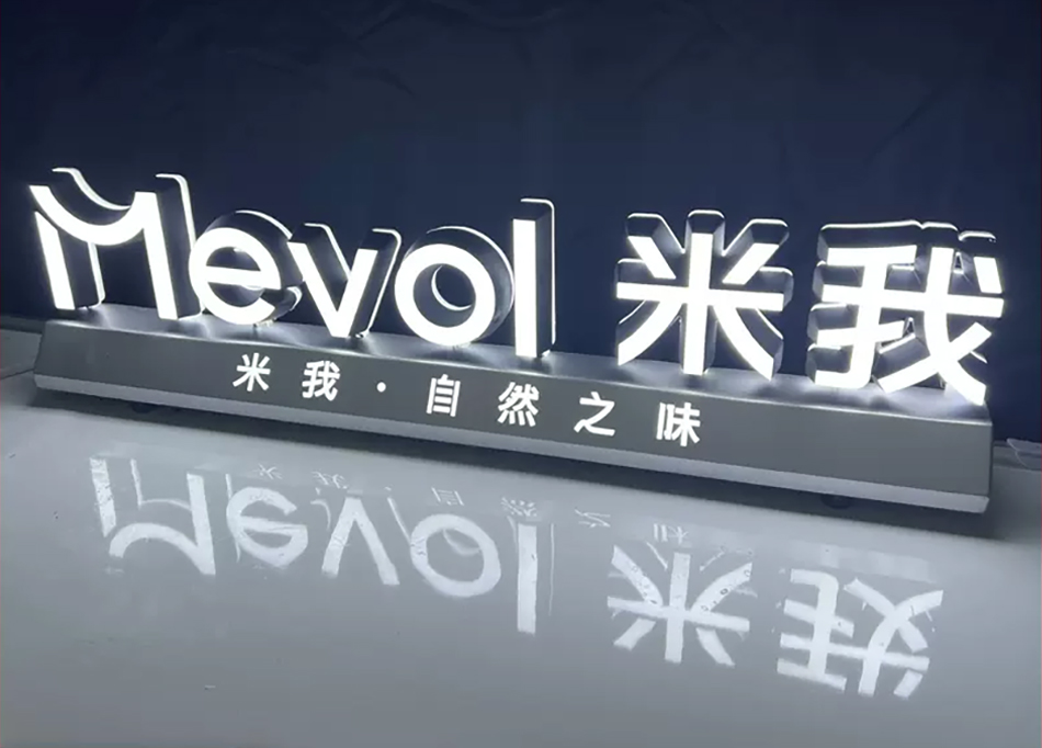 米我桌面发光字 米我桌面发光字