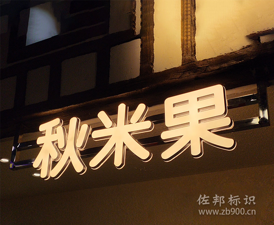 门楣吊装悬挂迷你字 门楣吊装悬挂迷你字