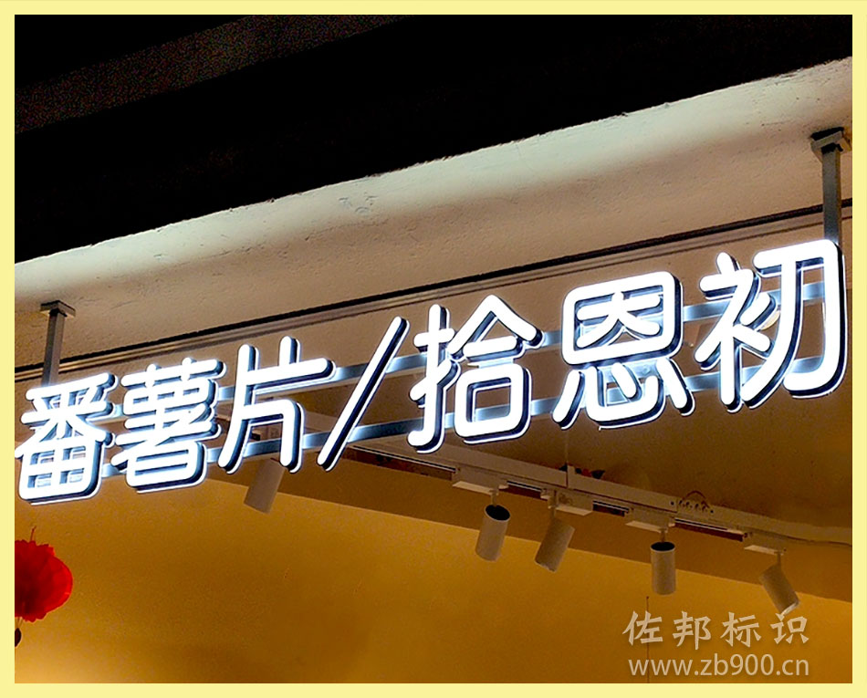 商场迷你字制作 商场迷你字制作