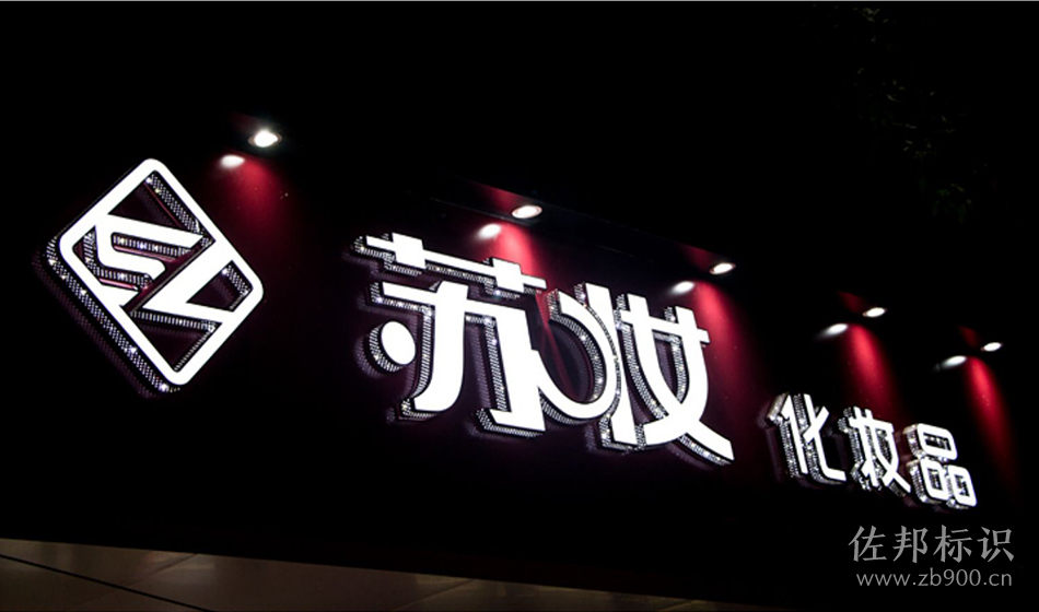 化妆品侧面冲孔灯箱字 化妆品侧面冲孔灯箱字