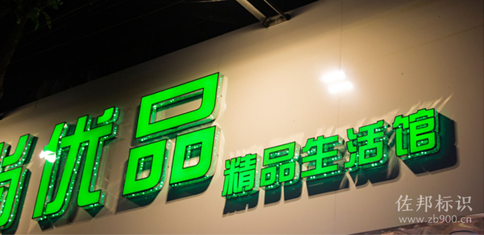 精品生活馆侧面冲孔灯箱字制作 精品生活馆侧面冲孔灯箱字制作