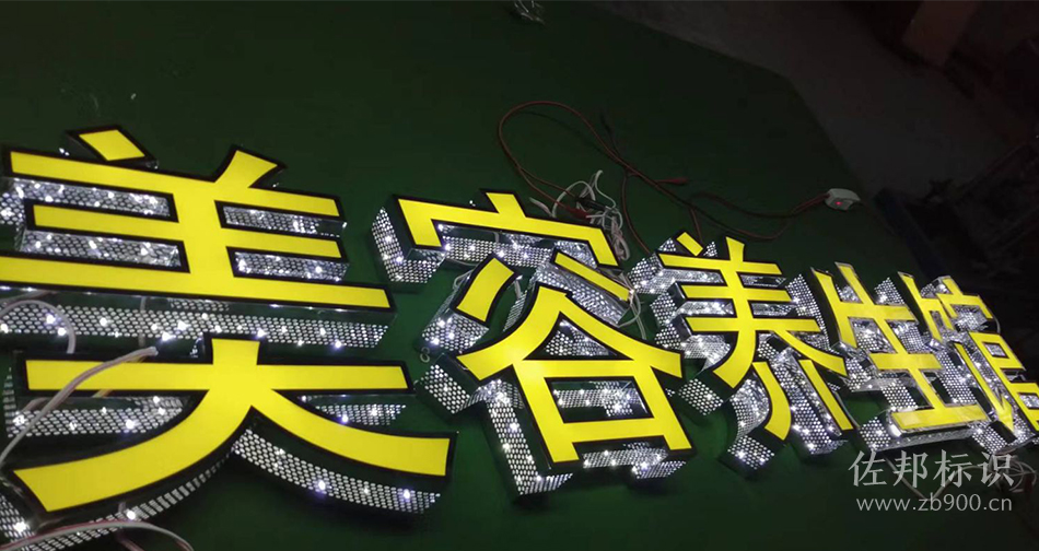 美容养生馆侧面冲孔灯箱字制作 美容养生馆侧面冲孔灯箱字制作