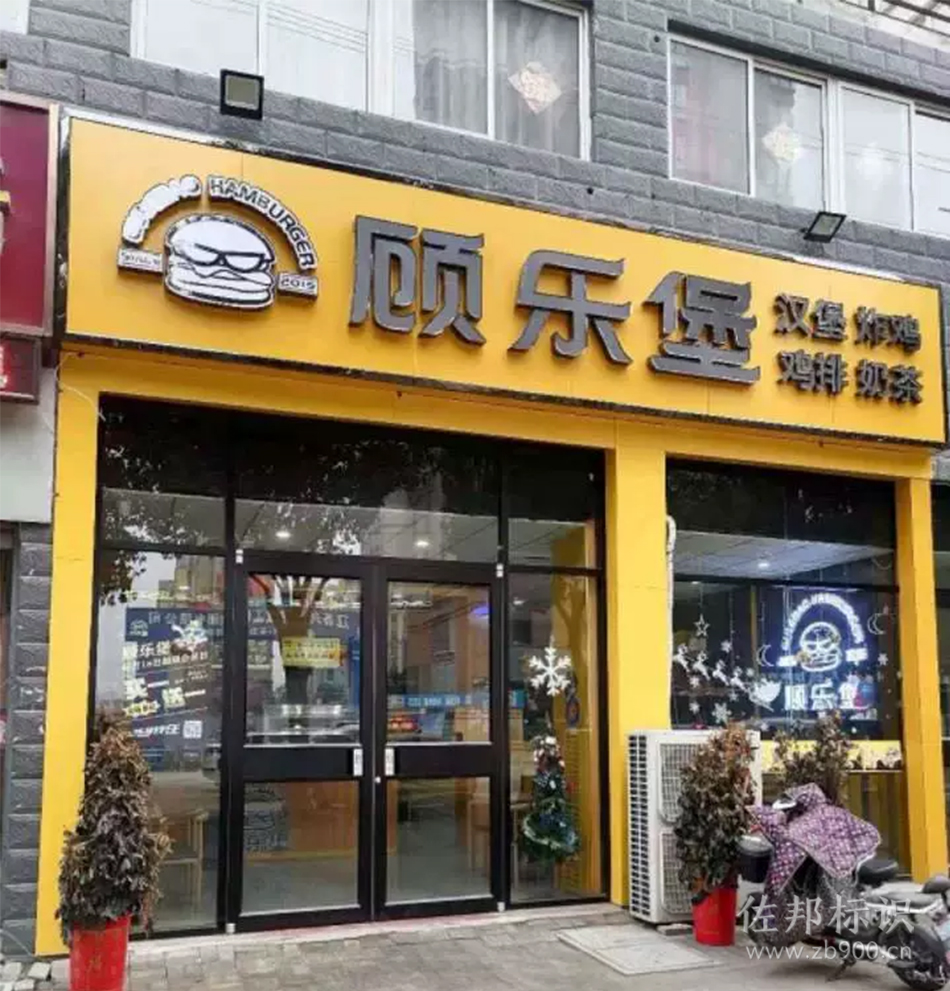汉堡店黑白发光字 汉堡店黑白发光字