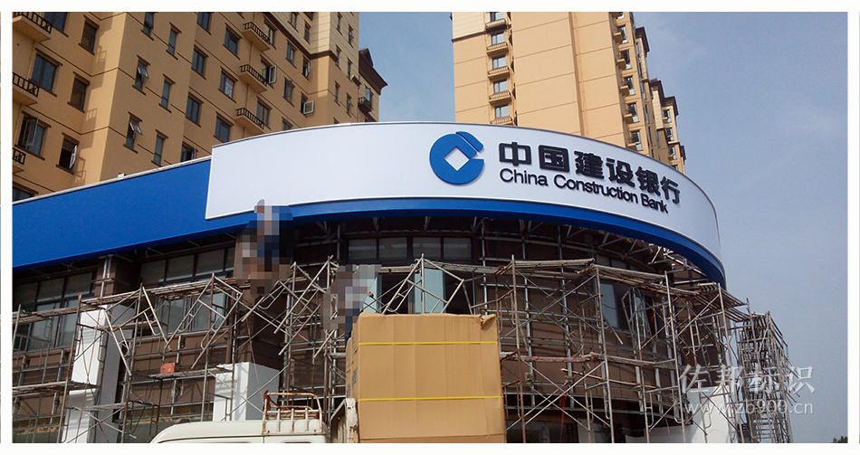 建设银行黑白板发光字 建设银行黑白板发光字