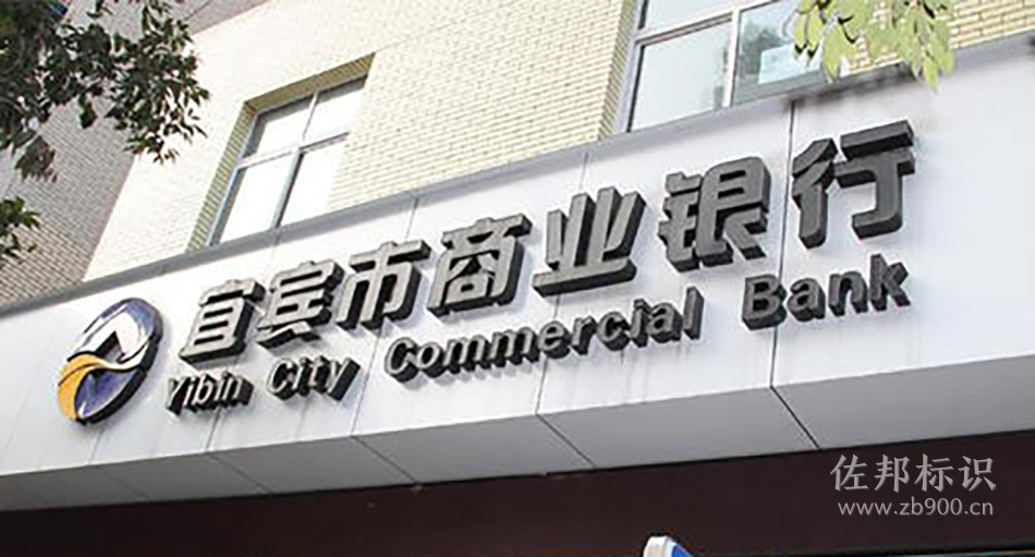 宜宾市商业银行黑白发光字白天效果 宜宾市商业银行黑白发光字白天效果