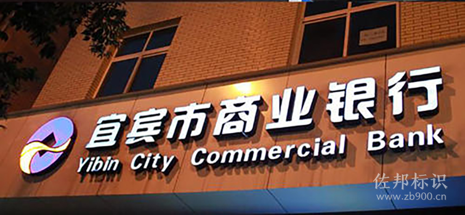 宜宾市商业银行黑白发光字亮灯效果 宜宾市商业银行黑白发光字亮灯效果