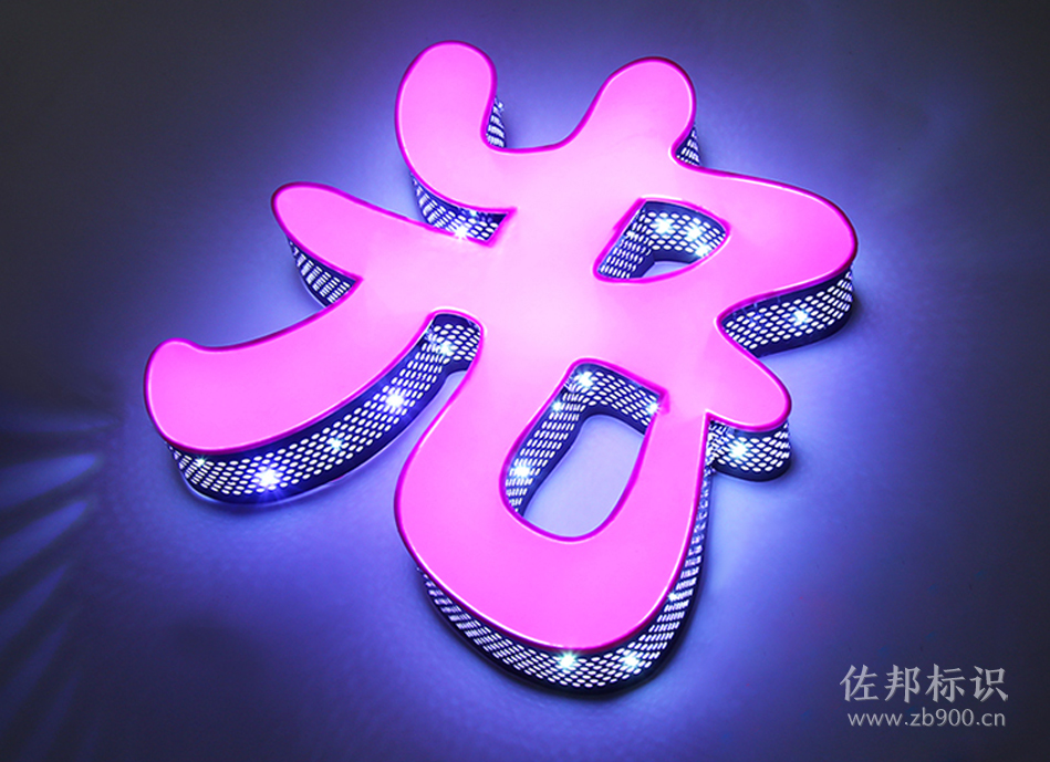 侧打孔不锈钢发光字 侧打孔不锈钢发光字