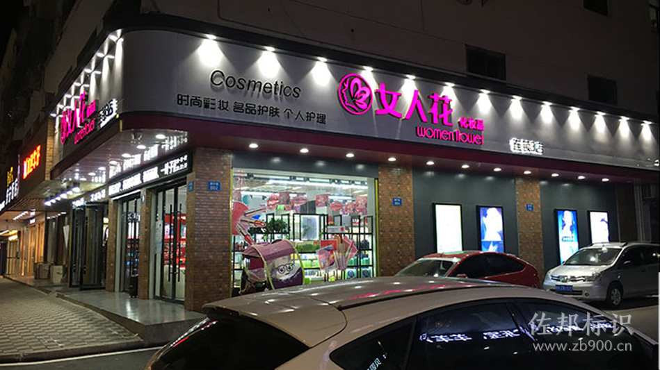 化妆品门头不锈钢发光字 化妆品门头不锈钢发光字