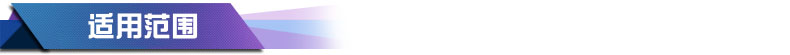 产品适用范围