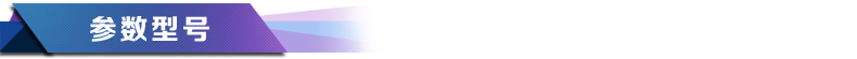 产品参数与型号