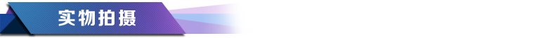 实物拍摄
