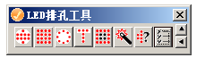 LED排孔工具下载