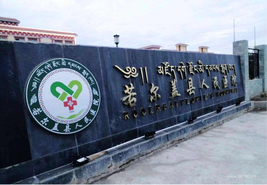 若尔盖县人民医院.jpg