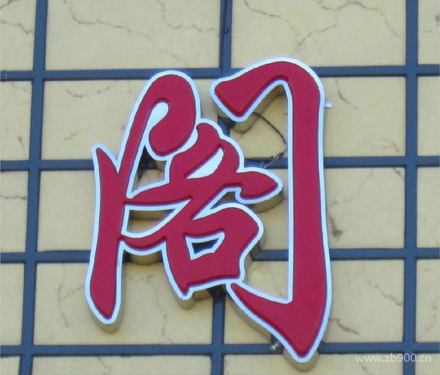 不锈钢吸塑字