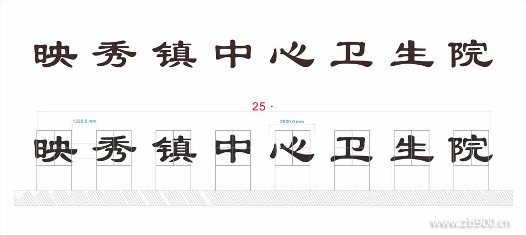 映秀卫生院穿孔字设计图