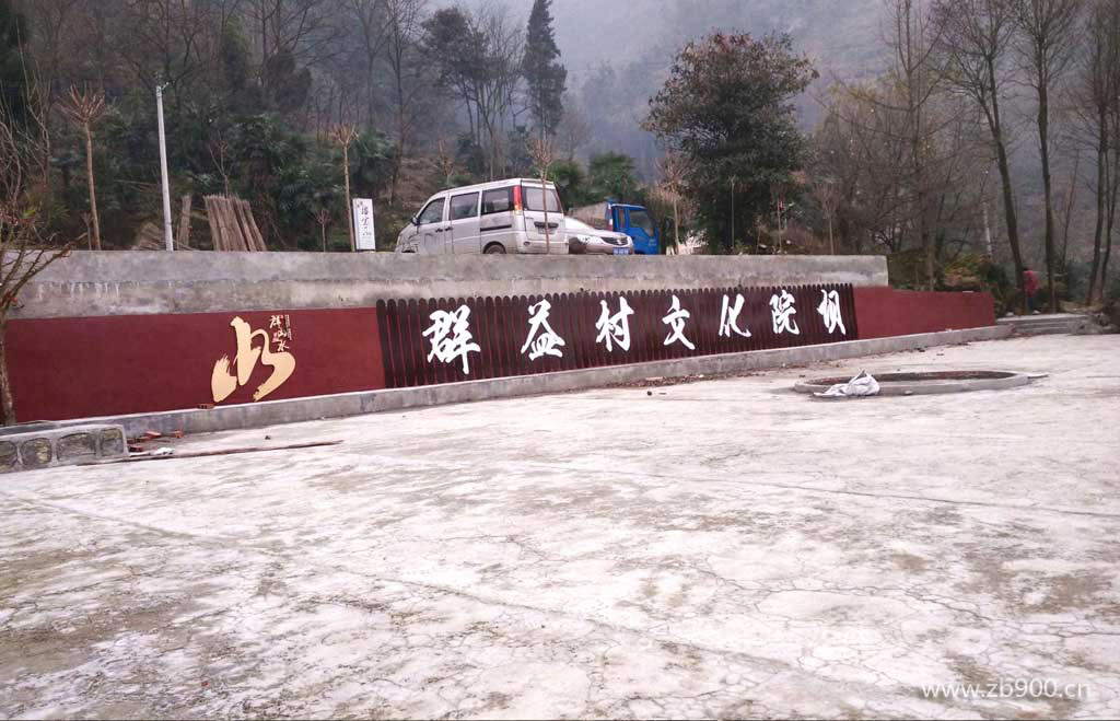 群益村文化建设展板