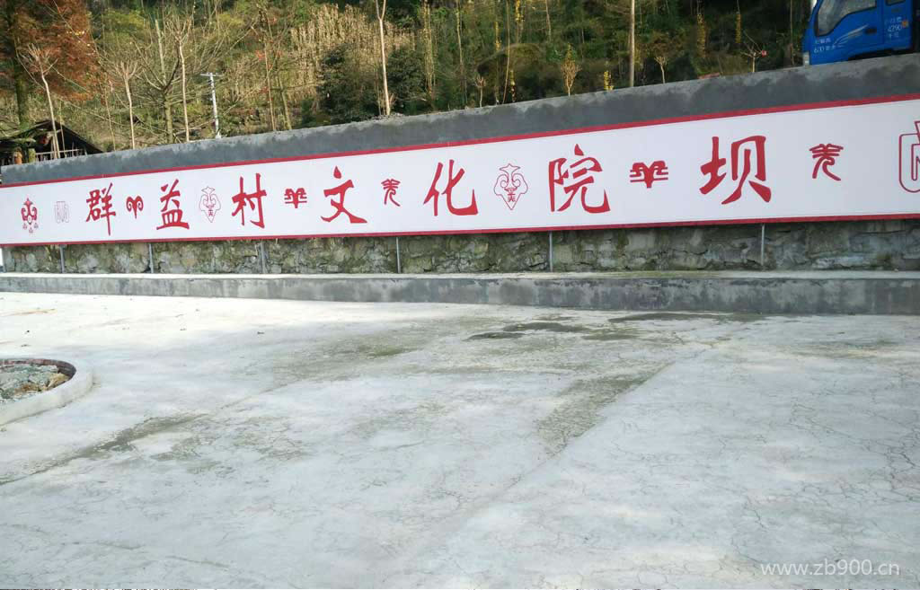 群益村文化建设展板
